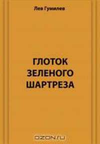 Глоток зеленого шартреза. Стихи, проза, поэмы.