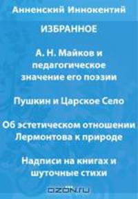 А. Н. Майков и педагогическое значение его поэзии. Пушкин и Царское Село. Об эстетическом отношении Лермонтова к природе. Сборник
