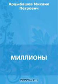 Миллионы