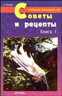Советы и рецепты. Книга 1 - (Разведение аквариумных рыб)
