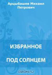 Под солнцем. Ужас. Сказка старого прокурора. Сильнее смерти. Рассказ об одной пощечине. Пропасть