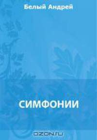 Симфонии