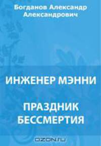 Инженер Мэнни. Праздник бессмертия