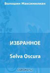 Selva Oscura. Откровения детских игр. И.Ф. Анненский – лирик. Заметки 1917 года. Гороскоп Чебурины де Габриак