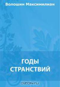 Годы странствий