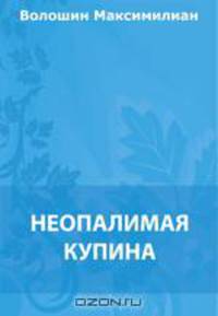 Неопалимая купина