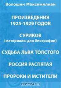 Произведения 1925-1929 годов. Суриков (материалы для биографии). Судьба Льва Толстого. Россия распятая. Пророки и мстители