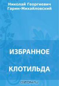 Клотильда. Корейские сказки. Гений. Тёма и Жучка. Охотники на тигров. Книжка счастья. Еврейский погром. Чапоги