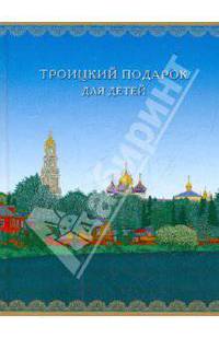 Троицкий подарок для детей
