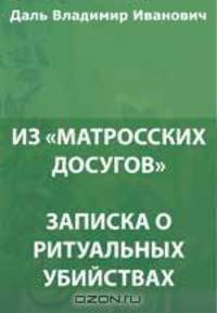 Из "Матросских досугов". Записка о ритуальных убийствах