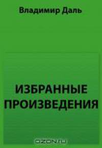 Избранные произведения