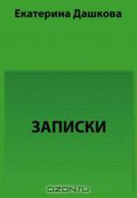 Записки