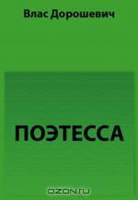 Поэтесса (Рассказ одного критика)