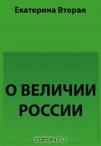 О величии России
