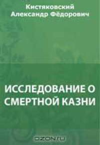 Исследование о смертной казни
