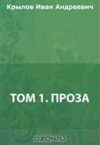 Том 1. Проза
