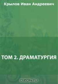 Том 2. Драматургия