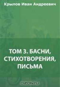Том 3. Басни, стихотворения, письма