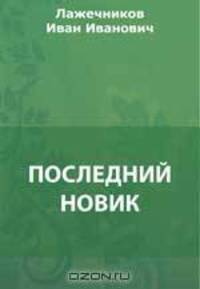 Последний Новик