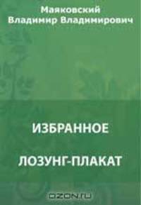 Лозунг-плакат. Очерки 1922-1923 годов. Неоконченное. Москва горит. Очерки 1927 года