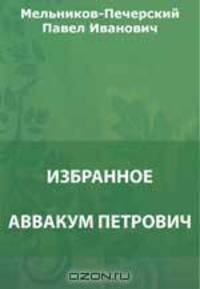 Аввакум Петрович. Великий художник. В Чудове. Белые голуби. Балахонцовы. Бабушкины россказни. Автобиография. Гриша