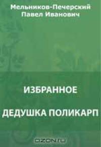 Дедушка Поликарп. Замечания о городах Российской империи. Заметка о покойном Н.А.Добролюбове. Очерк жизни и творчества. Дорожные записки (На пути из Тамбовской губернии в Сибирь)