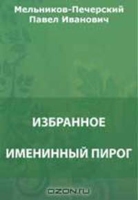 Именинный пирог. Сборник