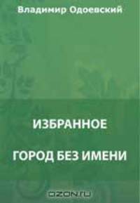 Город без имени. Сборник