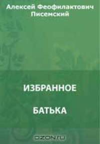 Батька. Путевые очерки. Подводный камень(Роман г. Авдеева). Плотничья артель. Комик. Фанфарон