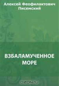 Взбаламученное море