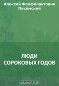 Люди сороковых годов