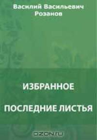 Последние листья. С печальным праздником. Русский Нил. Революционная обломовка. Рассыпавшиеся Чичиковы. Цель человеческой жизни.