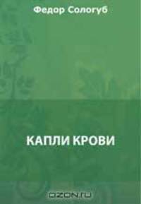 Капли крови