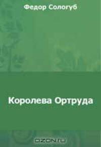 Королева Ортруда