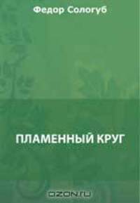 Пламенный круг