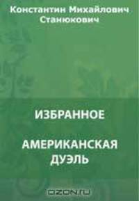 Американская дуэль. Вестовой Егоров. Василий Иванович. В тропиках и др.