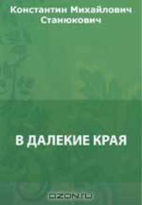 В далекие края