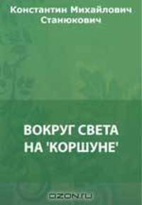 Вокруг света на "Коршуне"