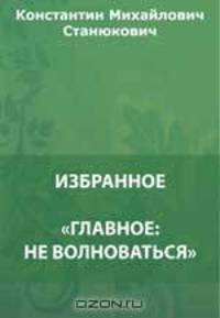 "Главное: не волноваться". За Щупленького. Женитьба Пинегина. Елка. Елка для взрослых и др.