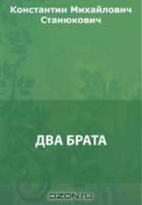 Два брата
