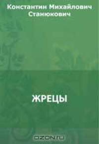 Жрецы
