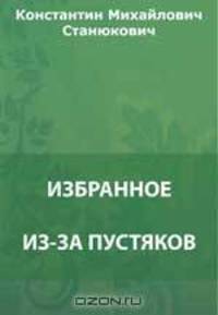 Из-за пустяков. На уроке. На каменьях. На другой галс. Мунька. Мрачный штурман и др.