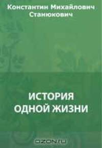 История одной жизни