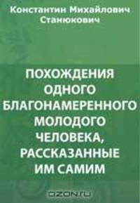 Похождения одного благонамеренного молодого человека, рассказанные им самим