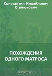 Похождения одного матроса