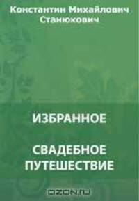 Свадебное путешествие. Червонный валет. "Человек за бортом!" Форменная баба. Ужасная болезнь и др.