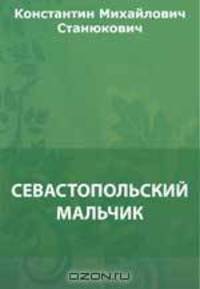 Севастопольский мальчик