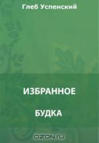 Будка. "Четверть" лошади. Теперь и прежде. Парамон юродивый. Не быль, да и не сказка и др. Сборник