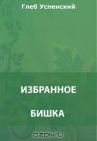 Бишка. Избранное