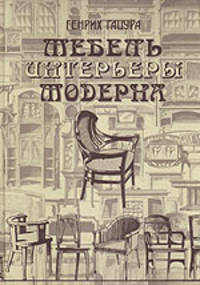 Мебель и интерьеры модерна (1880-1917) Рождение нового стиля. Серебряный век в мебели. Стиль Николая II